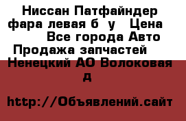 Ниссан Патфайндер фара левая б/ у › Цена ­ 2 000 - Все города Авто » Продажа запчастей   . Ненецкий АО,Волоковая д.